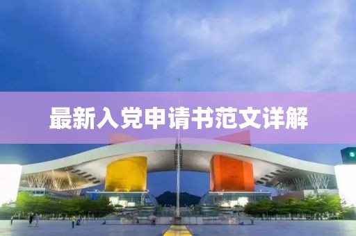 最新入党申请书范文详解