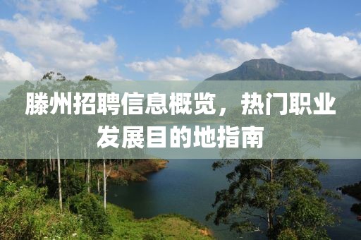 滕州招聘信息概览，热门职业发展目的地指南