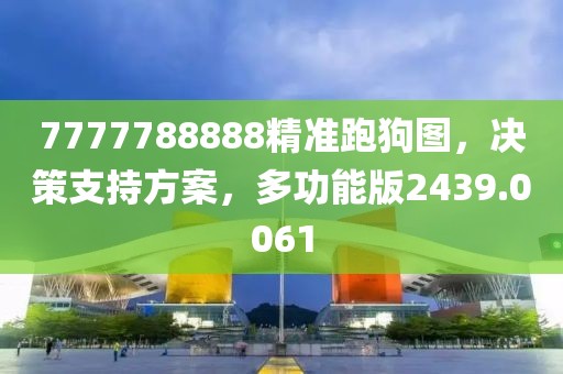 7777788888精准跑狗图，决策支持方案，多功能版2439.0061