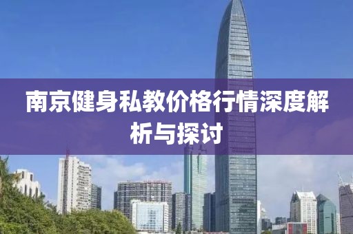 南京健身私教价格行情深度解析与探讨
