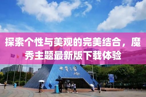 探索个性与美观的完美结合，魔秀主题最新版下载体验