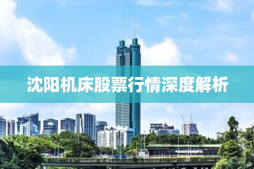 沈阳机床股票行情深度解析
