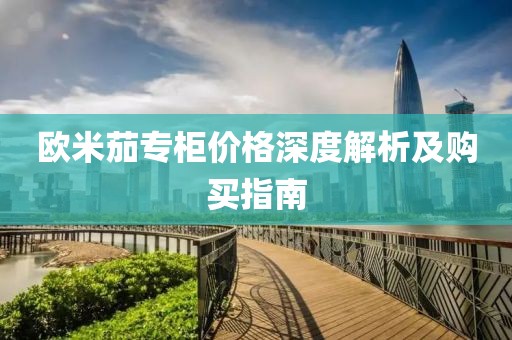 欧米茄专柜价格深度解析及购买指南