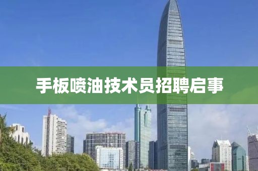 手板喷油技术员招聘启事