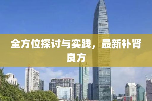 全方位探讨与实践，最新补肾良方