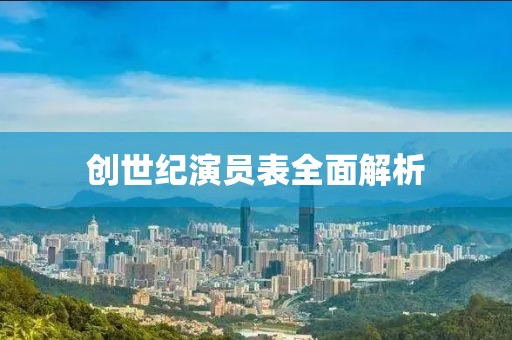 创世纪演员表全面解析
