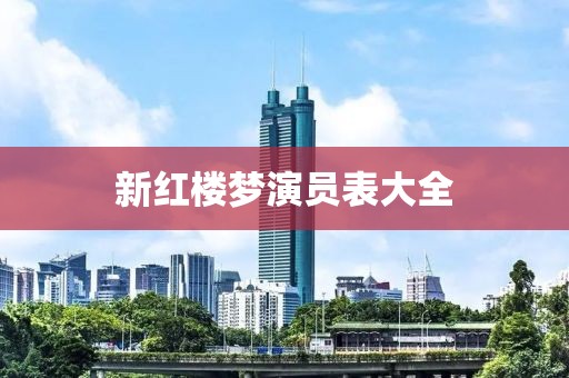 新红楼梦演员表大全