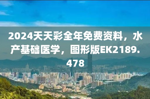2024天天彩全年免费资料，水产基础医学，图形版EK2189.478