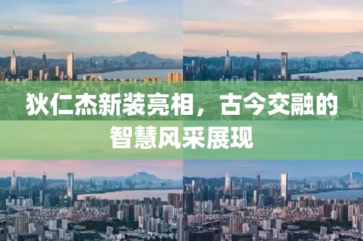 狄仁杰新装亮相，古今交融的智慧风采展现