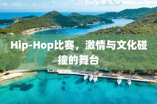 Hip-Hop比赛，激情与文化碰撞的舞台