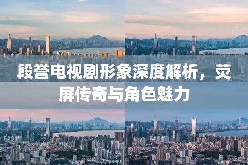 段誉电视剧形象深度解析，荧屏传奇与角色魅力