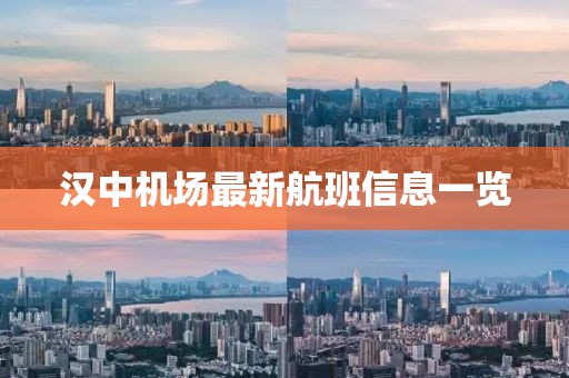 汉中机场最新航班信息一览
