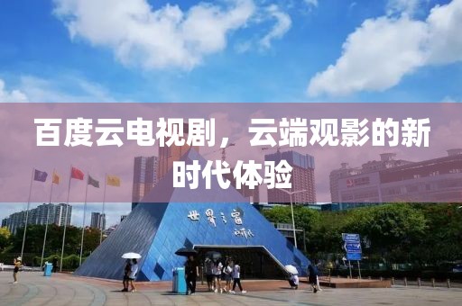 百度云电视剧，云端观影的新时代体验