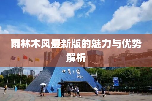 雨林木风最新版的魅力与优势解析