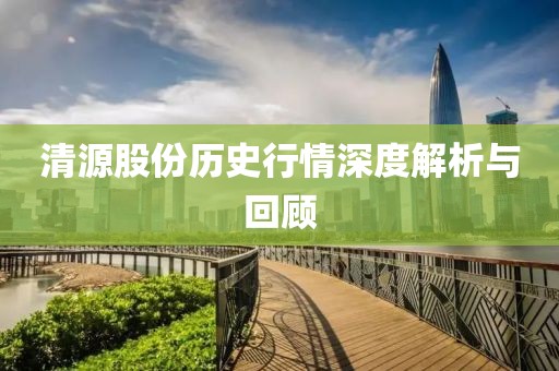 清源股份历史行情深度解析与回顾