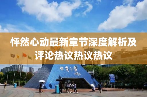 怦然心动最新章节深度解析及评论热议热议热议