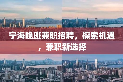 宁海晚班兼职招聘，探索机遇，兼职新选择