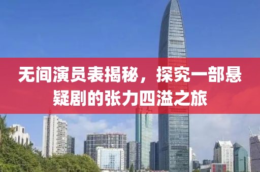 无间演员表揭秘，探究一部悬疑剧的张力四溢之旅