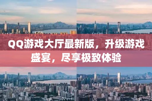 QQ游戏大厅最新版，升级游戏盛宴，尽享极致体验