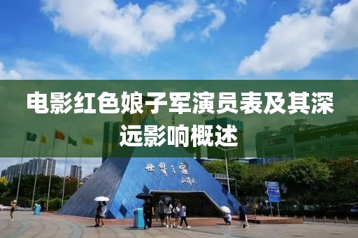 电影红色娘子军演员表及其深远影响概述