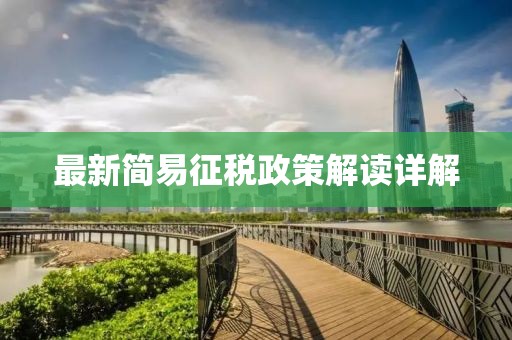 最新简易征税政策解读详解