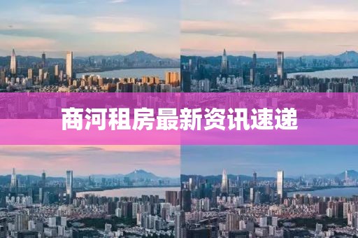 商河租房最新资讯速递