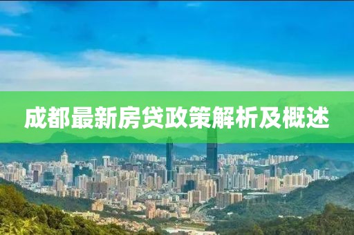 成都最新房贷政策解析及概述