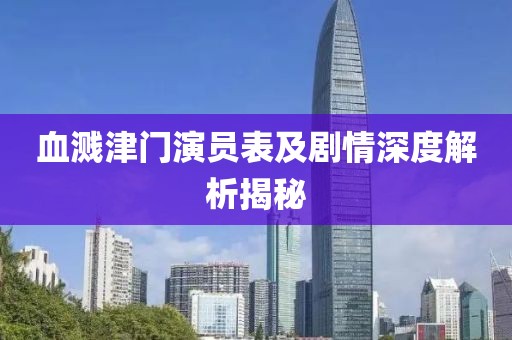 血溅津门演员表及剧情深度解析揭秘