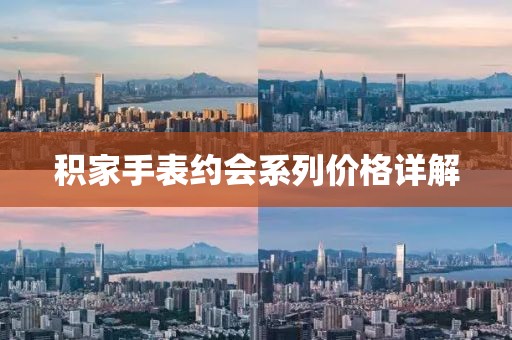 积家手表约会系列价格详解
