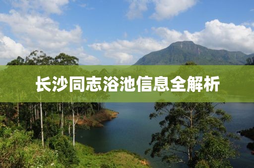长沙同志浴池信息全解析