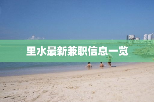 里水最新兼职信息一览