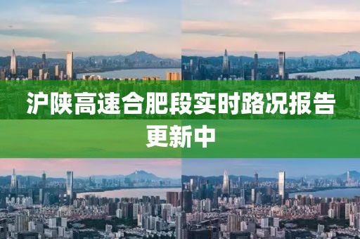 沪陕高速合肥段实时路况报告更新中
