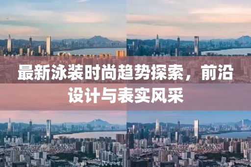 最新泳装时尚趋势探索，前沿设计与表实风采