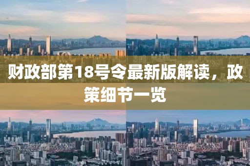 财政部第18号令最新版解读，政策细节一览