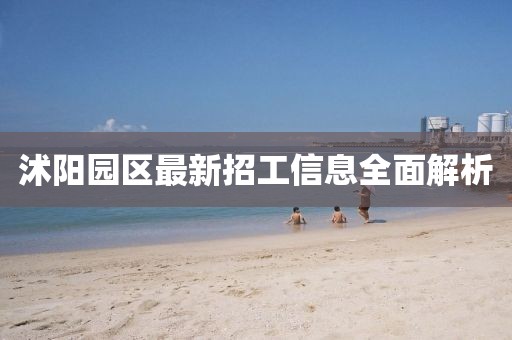 沭阳园区最新招工信息全面解析