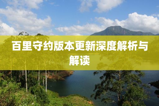 百里守约版本更新深度解析与解读