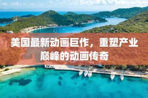 美国最新动画巨作，重塑产业巅峰的动画传奇