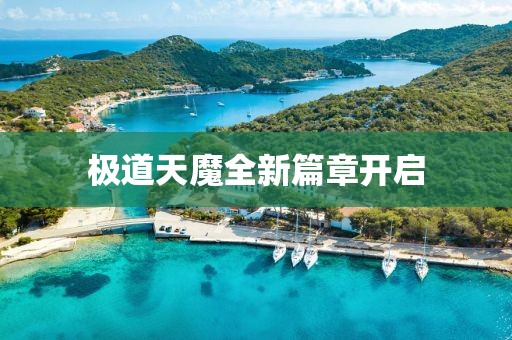 极道天魔全新篇章开启
