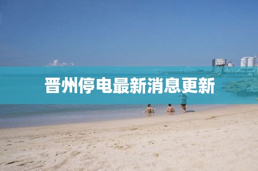 晋州停电最新消息更新