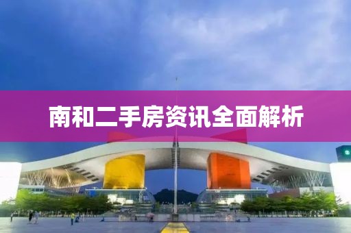 南和二手房资讯全面解析