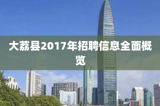 大荔县2017年招聘信息全面概览