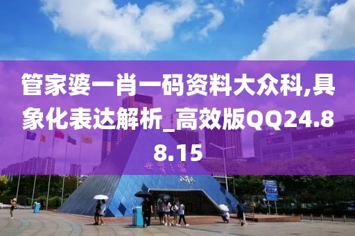 管家婆一肖一码资料大众科,具象化表达解析_高效版QQ24.88.15