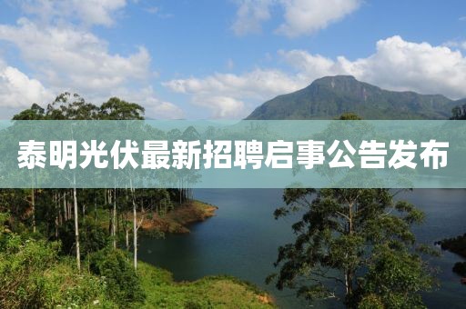 泰明光伏最新招聘启事公告发布
