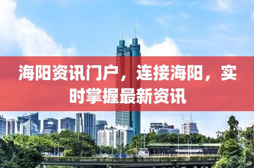 海阳资讯门户，连接海阳，实时掌握最新资讯