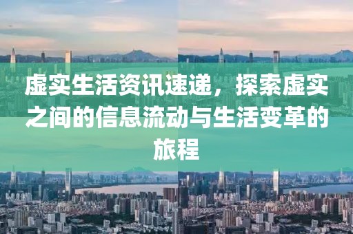 虚实生活资讯速递，探索虚实之间的信息流动与生活变革的旅程