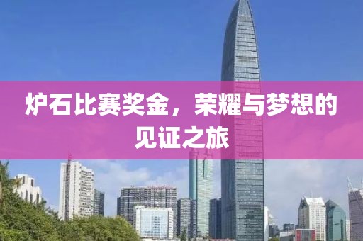 炉石比赛奖金，荣耀与梦想的见证之旅