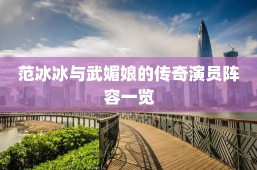 范冰冰与武媚娘的传奇演员阵容一览