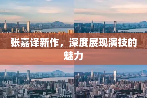 张嘉译新作，深度展现演技的魅力