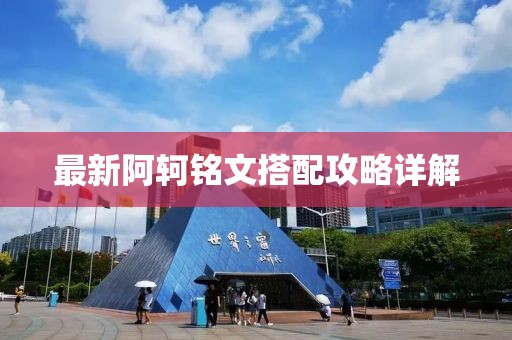 最新阿轲铭文搭配攻略详解