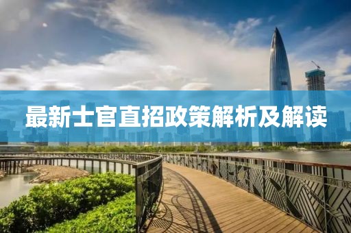 最新士官直招政策解析及解读